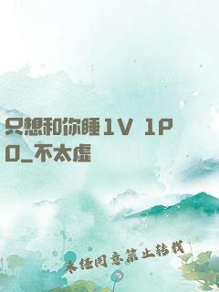 只想和你睡1V 1PO